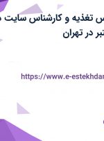 استخدام کارشناس تغذیه و کارشناس سایت در یک مجموعه معتبر در تهران