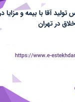 استخدام کارشناس تولید آقا با بیمه و مزایا در شرکت پویا فراز خلاق در تهران