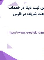 استخدام کارشناس ثبت دیتا در خدمات مهندسی دلتا صنعت شریف در فارس