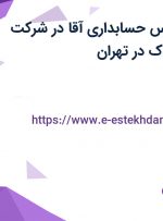 استخدام کارشناس حسابداری آقا در شرکت ارزش آفرینان فدک در تهران