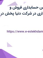 استخدام کارشناس حسابداری فروش و کارشناس حسابداری در شرکت دنیا پخش در تهران