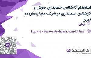 استخدام کارشناس حسابداری فروش و کارشناس حسابداری در شرکت دنیا پخش در تهران