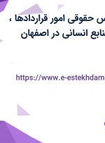 استخدام کارشناس حقوقی امور قراردادها، رئیس اداری و منابع انسانی در اصفهان