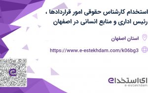 استخدام کارشناس حقوقی امور قراردادها، رئیس اداری و منابع انسانی در اصفهان