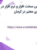 استخدام کارشناس سخت افزار و نرم افزار در یک شرکت فولادی معتبر در کرمان