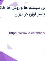 استخدام کارشناس سیستم ها و روش ها خانم در شرکت پایدار پلیمر اوژن در تهران