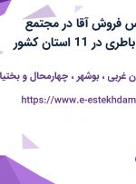 استخدام کارشناس فروش آقا در مجتمع صنعتی سپاهان باطری در 11 استان کشور