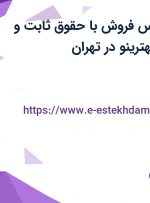 استخدام کارشناس فروش با حقوق ثابت و بیمه در شرکت بهترینو در تهران