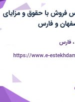 استخدام کارشناس فروش با حقوق و مزایای بالا در تهران، اصفهان و فارس