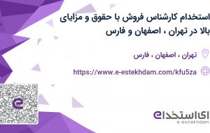 استخدام کارشناس فروش با حقوق و مزایای بالا در تهران، اصفهان و فارس
