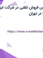 استخدام کارشناس فروش تلفنی در شرکت ابزار آلات صنعتی آروا در تهران