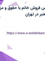 استخدام کارشناس فروش خانم با حقوق و مزایا در یک شرکت معتبر در تهران