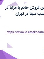 استخدام کارشناس فروش خانم با مزایا در شرکت صنایع چسب سینا در تهران