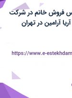 استخدام کارشناس فروش خانم در شرکت خدمات بیمه ای آریا آرامین در تهران
