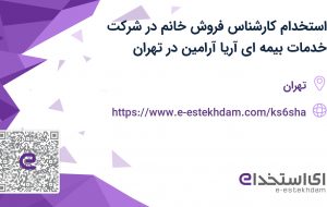 استخدام کارشناس فروش خانم در شرکت خدمات بیمه ای آریا آرامین در تهران