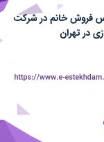 استخدام کارشناس فروش خانم در شرکت رادمان داده‌ پردازی در تهران