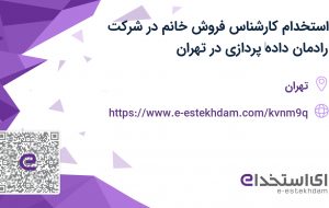 استخدام کارشناس فروش خانم در شرکت رادمان داده‌ پردازی در تهران