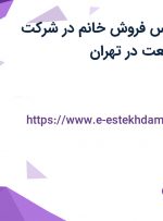 استخدام کارشناس فروش خانم در شرکت مجتمع بوتیا صنعت در تهران