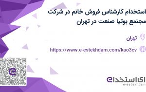 استخدام کارشناس فروش خانم در شرکت مجتمع بوتیا صنعت در تهران