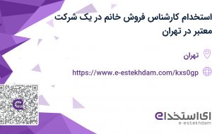 استخدام کارشناس فروش خانم در یک شرکت معتبر در تهران