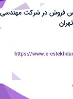 استخدام کارشناس فروش در شرکت مهندسی پزشکی نوین در تهران