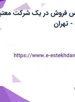 استخدام کارشناس فروش در یک شرکت معتبر در محدوده ونک – تهران