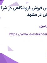 استخدام کارشناس فروش فروشگاهی در شرکت بوژان تجارت کیش در مشهد