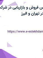 استخدام کارشناس فروش و بازاریابی در شرکت جهان پارت آریا در تهران و البرز