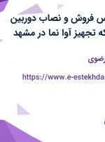 استخدام کارشناس فروش و نصاب دوربین مداربسته در شبکه تجهیز آوا نما در مشهد