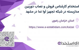 استخدام کارشناس فروش و نصاب دوربین مداربسته در شبکه تجهیز آوا نما در مشهد