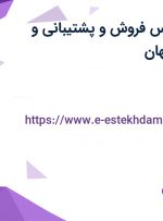 استخدام کارشناس فروش و پشتیبانی و حسابدار در اصفهان