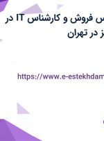 استخدام کارشناس فروش و کارشناس IT در شرکت دما تجهیز در تهران