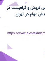 استخدام کارشناس فروش و گرافیست در شرکت باتاب اندیش مهام در تهران
