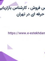 استخدام کارشناس فروش، کارشناس بازاریابی و کمک حسابدار حرفه ای در تهران