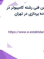 استخدام کارشناس فنی (رشته کامپیوتر) در شرکت رادمان داده‌ پردازی در تهران