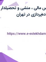 استخدام کارشناس مالی، منشی و تحصیلدار در شرکت رادمان داده‌پردازی در تهران