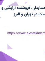 استخدام کمک حسابدار ، فروشنده آرایشی و بهداشتی ، گرافیست در تهران و البرز