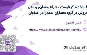 استخدام گرافیست، طراح معماری و مدیر فروش در گروه معماران شهرآرا در اصفهان