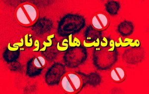 اعلام جزئیات دورکاری کارکنان در مناطق زرد، نارنجی و قرمز