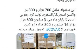 اولین محموله واکسن کرونا از طریق کوواکس به تهران رسید