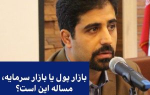 بازار پول یا بازار سرمایه، مساله این است؟ بازار پول یا بازار سرمایه، مساله این است؟