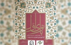 «بانوی اول» فیلمی درباره زندگی حضرت خدیجه (س)