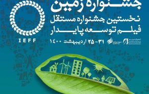 برگزاری جشنواره فیلم «زمین» به دبیری فرهاد توحیدی
