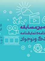 تمدید فراخوان مسابقه‌ فیلم‌نامه و نمایش‌نامه کودک و نوجوان کانون