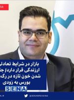 جاری شدن خون تازه در رگ‌های بورس به زودی