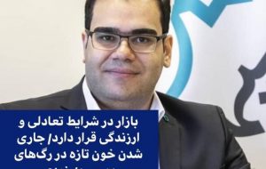 جاری شدن خون تازه در رگ‌های بورس به زودی