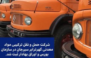 حمل و نقل ترکیبی مواد معدنی گهر ترابر سیرجان نزد سازمان بورس درج شد حمل و نقل ترکیبی مواد معدنی گهر ترابر سیرجان نزد سازمان بورس درج شد