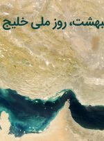 «دست در دست» به بهانه «روز ملی خلیج فارس» پخش می‌شود