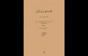 «دستور ویلنِ» علینقی وزیری منتشر شد