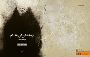 دو کتاب تازه در بازار نشر/ «پادشاه این تن شده‌ام» و «هنر طبیعت»